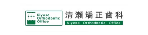 清瀬矯正歯科
